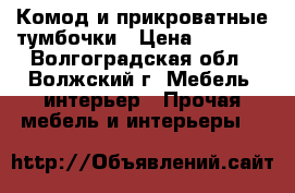 Комод и прикроватные тумбочки › Цена ­ 3 000 - Волгоградская обл., Волжский г. Мебель, интерьер » Прочая мебель и интерьеры   